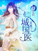 倾城国医免费全文阅读