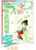 重生之我姐她......