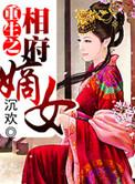 重生之相府嫡女完整版