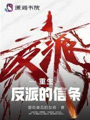 重生反派的信条百度