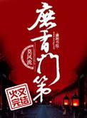 庶香门第讲的什么