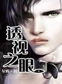 透视之眼(精修版)免费漫画下拉式