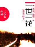 重生之一世一花全文番外