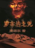 罗布泊之咒十一人解析