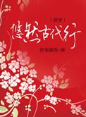 悠然古代行完整版