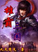 雄霸三国从贼首开始全文