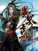 异世武神全集