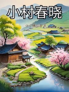 小村春色 第2节