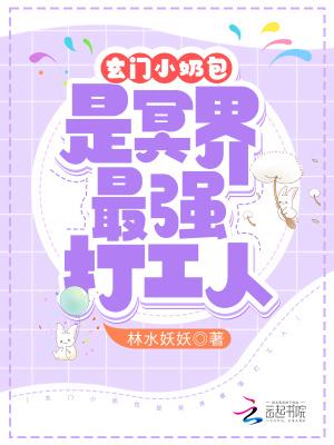 玄门小奶包是冥界最强打工人全文免费阅读