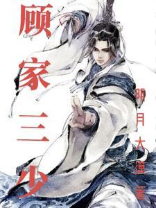 顾家三少爷顾恒生的