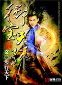 御宝天师完整版