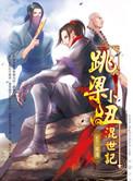 跳梁小丑混世记by易人北