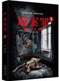 诡案罪怎么样