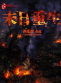 末世重生之独宠