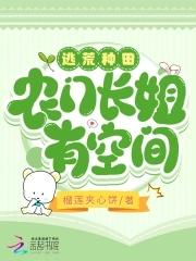 逃荒种田农门长姐有空间三枣