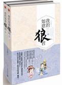 我的如意狼君续集