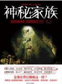 神秘家族的真实命案