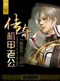 传奇机甲老公by缪轻风