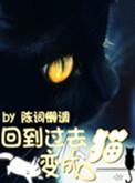 回到过去变成猫全本txt