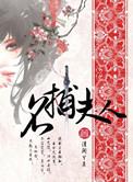 名捕夫人广播剧配音演员表
