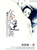 重生之女配逆袭 作者