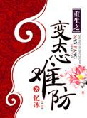 变态重生