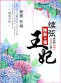 续弦妃子