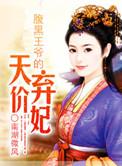 小王妃又挨揍了