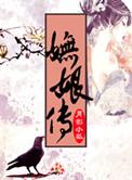 妩娘传讲的是什么