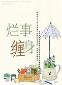 烂事缠身一般要多久