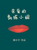我的教练小姐