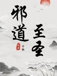 邪道至圣最新全部章节在线阅读