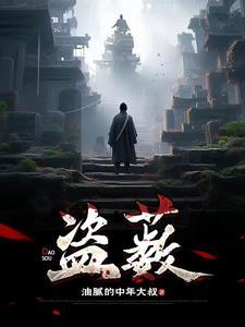 盗薮是什么意思刘伯温传