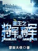 重生之将军VS将军TXT盘