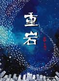 重岩叠嶂隐天蔽日的意思
