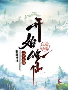 勤能补拙从交公粮开始修仙无措