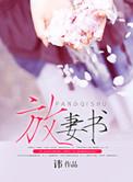放妻书讲的什么