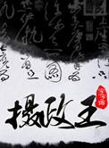 摄政王(皇叔)by字字