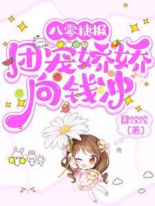 八零捷报团宠娇娇向钱冲 肆饺饺