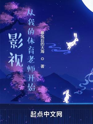 影视从我的体育老师开始赵晨砚