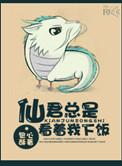 仙君他总想跟我回末世不带刀