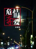 危情夺爱阅读