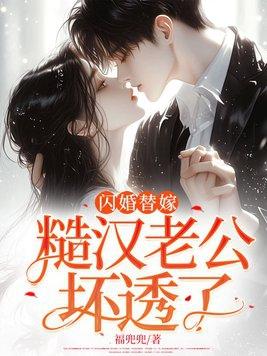 闪婚闷骚老公