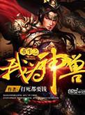 重生之我为神兽麒麟