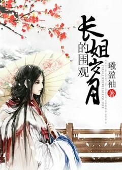 长姐的围观岁月曦盈袖