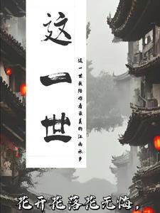 这一世太漫长却又咫尺天涯间