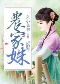 农家姝女最新章节更新