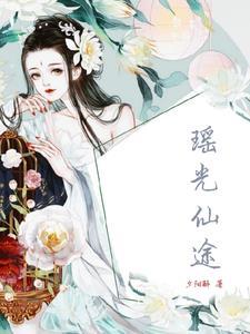 瑶光女仙好看吗