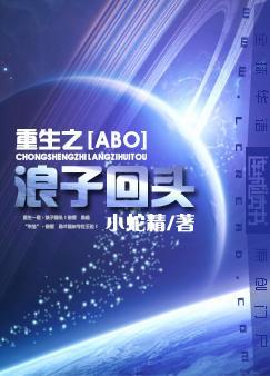 重生之浪子回头了动漫免费观看