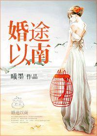 婚途以南完整版